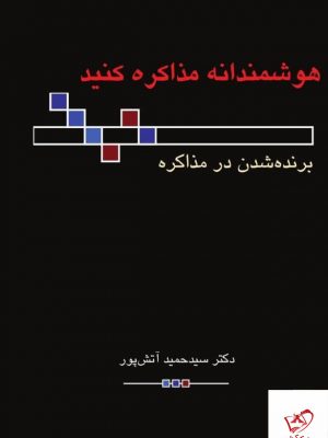 خرید کتاب هوشمندانه مذاکره کنید اثر حمید آتش پور از نشر میردشتی