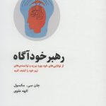 خرید کتاب رهبر خودآگاه اثر جان سی مکسول از نشر ذهن آویز
