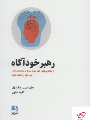 خرید کتاب رهبر خودآگاه اثر جان سی مکسول از نشر ذهن آویز