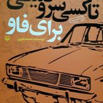 خرید کتاب تاکسی سرویسی برای فاو اثر محمد بلوری از نشر سوره مهر