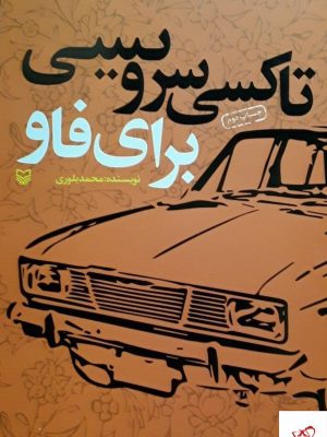 خرید کتاب تاکسی سرویسی برای فاو اثر محمد بلوری از نشر سوره مهر