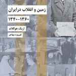 خرید کتاب زمین و انقلاب در ایران1360-1340 از نشر شیرازه
