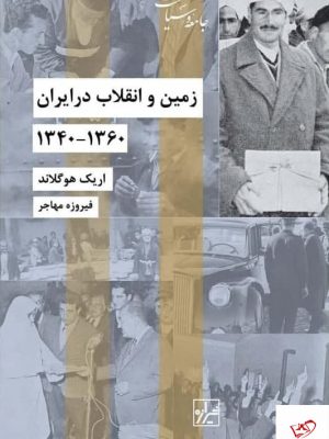 خرید کتاب زمین و انقلاب در ایران1360-1340 از نشر شیرازه