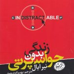 خرید کتاب زندگی بدون حواس پرتی اثر نیر ایال از نشر هورمزد