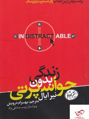 خرید کتاب زندگی بدون حواس پرتی اثر نیر ایال از نشر هورمزد