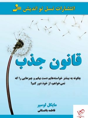 خرید کتاب قانون جذب اثر مایکل لوسیر از نشر نسل نو اندیش