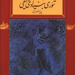 خرید کتاب تئوری بنیادی موسیقی اثر پرویز منصوری از نشر کارنامه