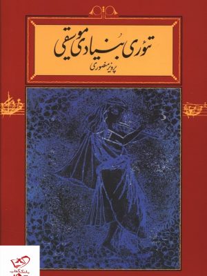 خرید کتاب تئوری بنیادی موسیقی اثر پرویز منصوری از نشر کارنامه