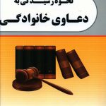 خرید کتاب نحوه رسیدگی به دعاوی خانوادگی اثر مریم شیشکانی
