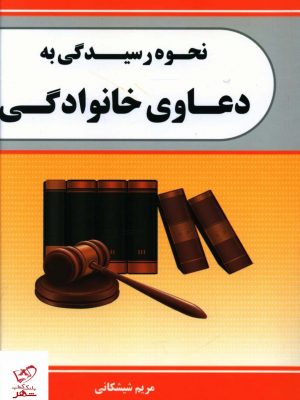 خرید کتاب نحوه رسیدگی به دعاوی خانوادگی اثر مریم شیشکانی