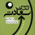 خرید کتاب مجموعه کتاب های سعادت اثر رندی گیج نشر نسل نو اندیش