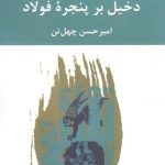 خرید کتاب دخیل بر پنجره‌ ی فولاد اثر امیرحسین چهل‌ تن نشر نگاه