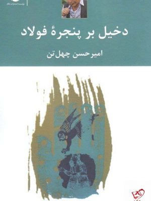 خرید کتاب دخیل بر پنجره‌ ی فولاد اثر امیرحسین چهل‌ تن نشر نگاه