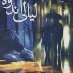 خرید کتاب لیالی اندوه اثر نگین رستمی از نشر آراسبان