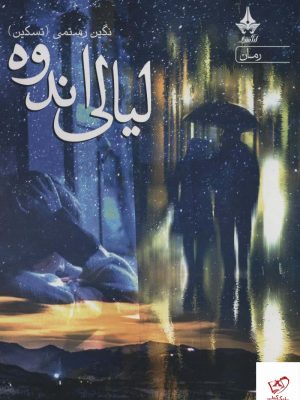 خرید کتاب لیالی اندوه اثر نگین رستمی از نشر آراسبان
