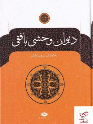 خرید کتاب دیوان وحشی بافقی از انتشارات نگاه