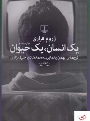 خرید کتاب یک انسان یک حیوان اثر ژروم فراری از نشر چشمه
