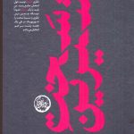 خرید کتاب سخت شیرین اثر مریم خادمی از نشر سوره مهر