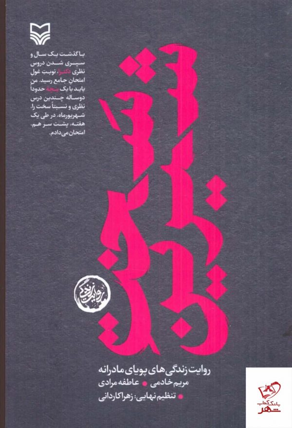 خرید کتاب سخت شیرین اثر مریم خادمی از نشر سوره مهر