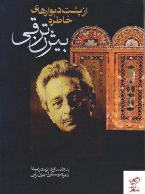 خرید کتاب از پشت ديوارهای خاطره اثر بيژن ترقی نشر بدرقه جاویدان