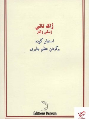 خرید کتاب ژاک تاتی (زندگی و آثار) اثر استفان گوده از نشر درون