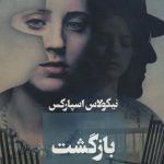 خرید کتاب بازگشت اثر نیکولاس اسپارکس از نشر آوای چکامه