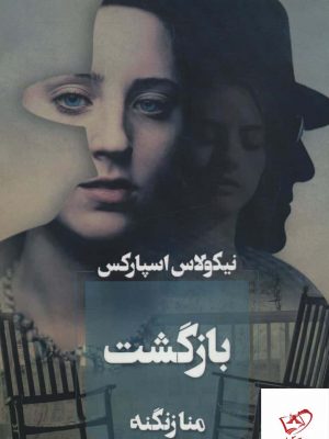 خرید کتاب بازگشت اثر نیکولاس اسپارکس از نشر آوای چکامه