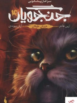 خرید کتاب جنگجویان 4 خیزش طوفان اثر ارین هانتر از نشر باژ