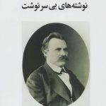خرید کتاب نوشته های بی سرنوشت (مجموعه آثار 17) نشر جامی