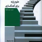 خرید کتاب علوم پایه برای آهنگسازی اثر میترا نورخواه نشر ابریشمی