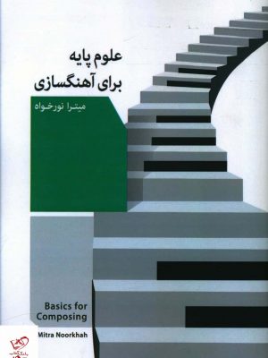 خرید کتاب علوم پایه برای آهنگسازی اثر میترا نورخواه نشر ابریشمی