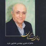 خرید کتاب غوغای ستارگان اثر همایون خرم از نشر بدرقه جاویدان