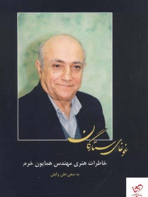 خرید کتاب غوغای ستارگان اثر همایون خرم از نشر بدرقه جاویدان