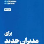 خرید کتاب 10 مقاله برای مدیران جدید از نشر هنوز