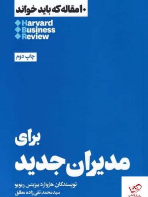 خرید کتاب 10 مقاله برای مدیران جدید از نشر هنوز