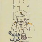 خرید کتاب خانه خراب (مجموعه پنج نمایش‌نامه) از نشر نو نوشت