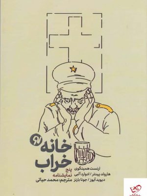خرید کتاب خانه خراب (مجموعه پنج نمایش‌نامه) از نشر نو نوشت