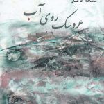 خرید کتاب عروسک روی آب اثر ماشاالله خاکسار از نشر نو نوشت