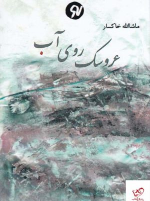 خرید کتاب عروسک روی آب اثر ماشاالله خاکسار از نشر نو نوشت