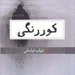 خرید کتاب كوررنگی اثر شهاب لواسانی از نشر حکمت کلمه