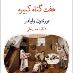 خرید کتاب هفت گناه کبیره اثر تورنتون وایلدر از نشر قطره