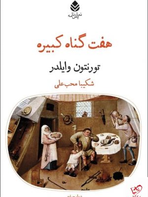 خرید کتاب هفت گناه کبیره اثر تورنتون وایلدر از نشر قطره