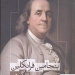 خرید کتاب بنجامين فرانكلين (زندگی من) اثر بهنام چهرزاد
