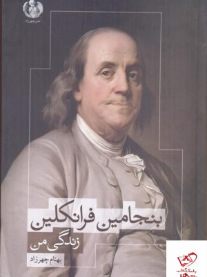خرید کتاب بنجامين فرانكلين (زندگی من) اثر بهنام چهرزاد