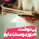 خرید کتاب پی نوشت هنوز دوستت دارم اثر سیسیلیا آهرن نشر مون