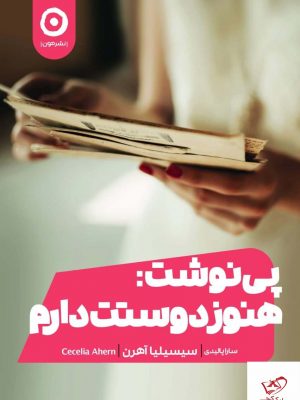 خرید کتاب پی نوشت هنوز دوستت دارم اثر سیسیلیا آهرن نشر مون