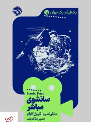 خرید کتاب سانشوی مباشر اثر دادلی اندرو از نشر خوب