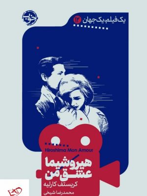خرید کتاب هيروشيما عشق من اثر کریستف کارلیه نشر خوب