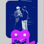 خرید کتاب آنی هال اثر پیتر کووی از انتشارات خوب