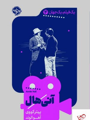 خرید کتاب آنی هال اثر پیتر کووی از انتشارات خوب